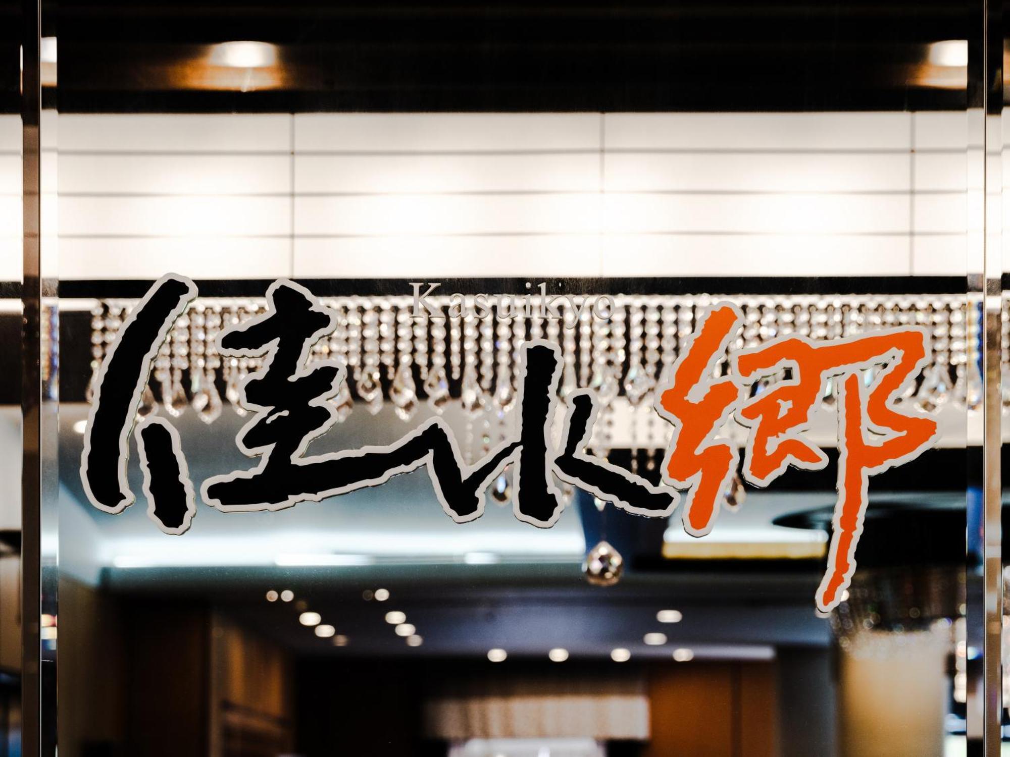 Kaga Katayamazu Onsen KASUIKYO  Hotel Eksteriør billede